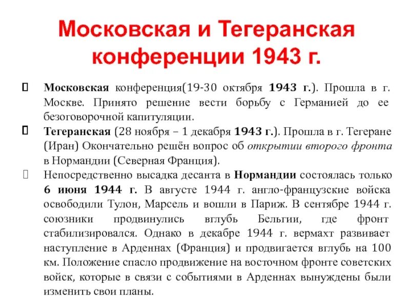 Вторая московская конференция. Московская конференция второй мировой войны. Московская конференция 1941 основные решения. 28 Ноября 1 декабря 1943 Тегеранская конференция ее решения. Московская конференция 1941 цели.