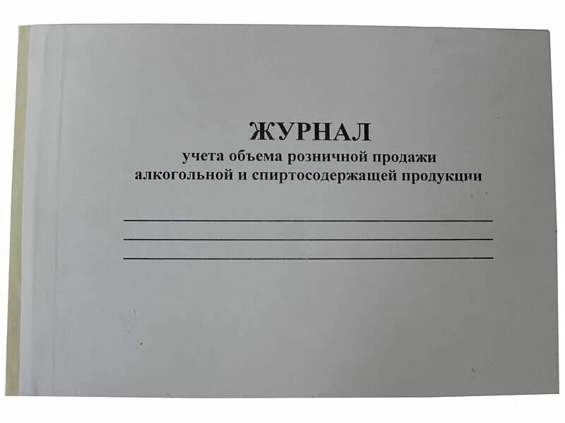 Журнал учёта. Журнал учета продаж. Журнал по учету алкогольной продукции. Журнал учета журналов.