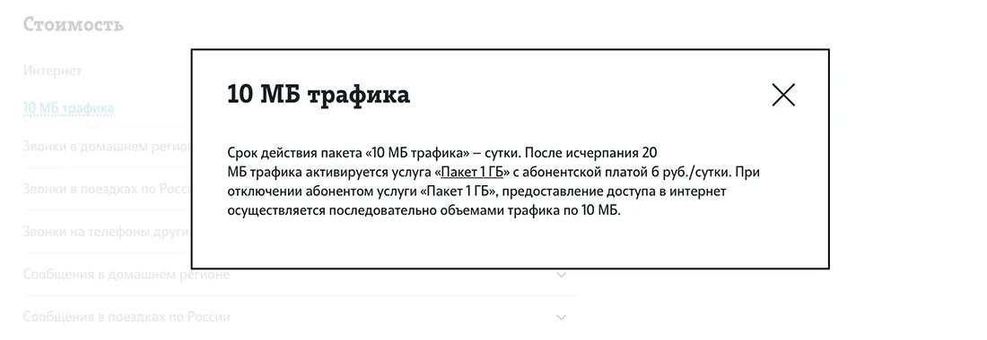 Как отключить 10 МБ за 15 рублей на теле2. Отключение пакета