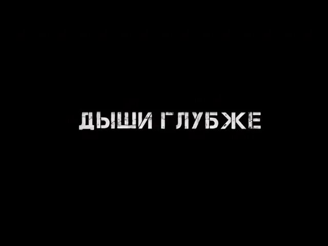 Дыши надпись. Дыши глубже. Дышите надпись. Русские хочу глубже