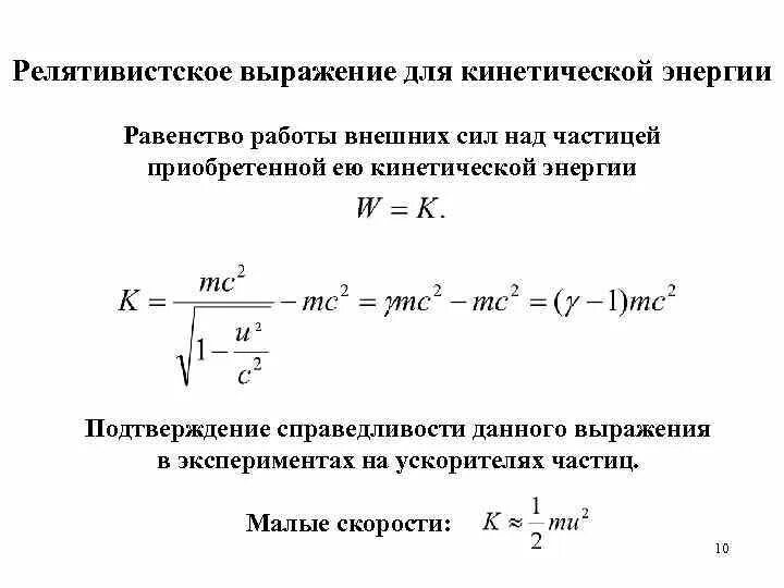 Какой формулой выражается взаимосвязь массы и энергии. Релятивистская формула кинетической энергии электрона. Релятивистское выражение для кинетической энергии. Релятивистское выражение для энергии. Релятивистские выражения для кинетической и полной энергии.