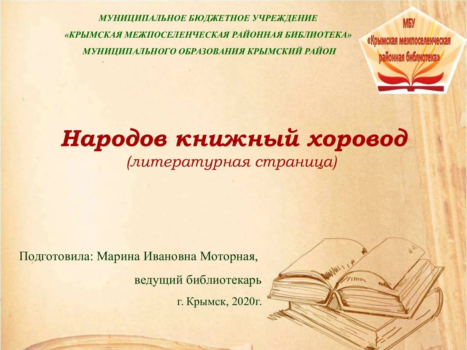 Память народа в книжной культуре. Литературная страничка. Память народа в книжной культуре картинки. Литература память народа в книжной культуре. Культурная память народа