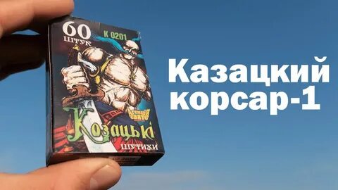 Как взрываются корсары
