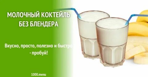 Приготовить коктейль без блендера