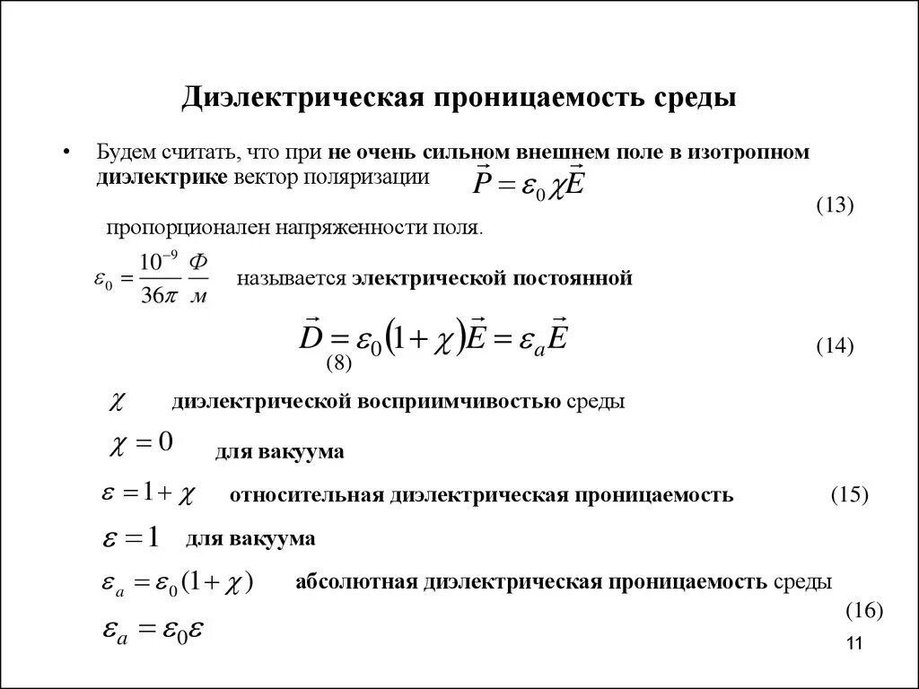 Диэлектрическая проницаемость 8.85. Абсолютная диэлектрическая проницаемость среды формула. Диэлектрическая проницаемость 8.85 10 -12. Диэлектрическая проницаемость та2о5. Диэлектрики теория