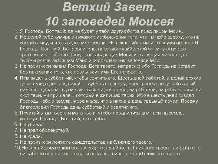 Ветхий завет глав второзаконие. Ветхий Завет. 10 Заповедей. Ветхий Завет 10 заповедей Моисея. 10 Библейских заповедей ветхого Завета. Ветхий Завет заповеди Моисея.