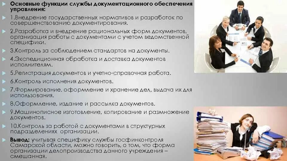 Основные функции работа. Служба документационного обеспечения управления. основные функции службы документационного обеспечения. документационное обеспечение управления дисциплина. служба документационного обеспечения управления в делопроизводстве.