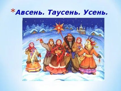 Коляда славянские народные праздники