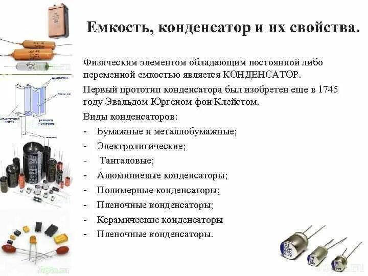 Тест по конденсаторам 10 класс. Конденсаторы постоянной и переменной емкости. Конденсатор постоянной емкости двухсекционный. Физические параметры конденсатора. Элементы резисторы индуктивности конденсатор.