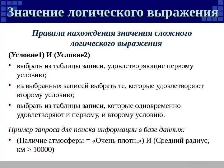 Булево значение. Значение логического выражения. 7 6 Логическое значение. Форма нахождения значения логического выражения.