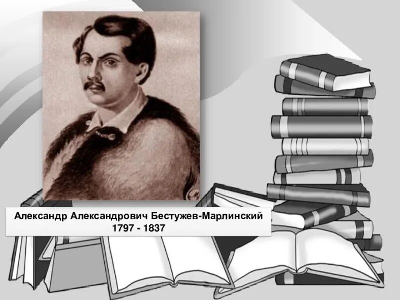 Русскому писателю xix вв а а бестужеву. Книги а.а. Бестужева-Марлинского (1797-1837).