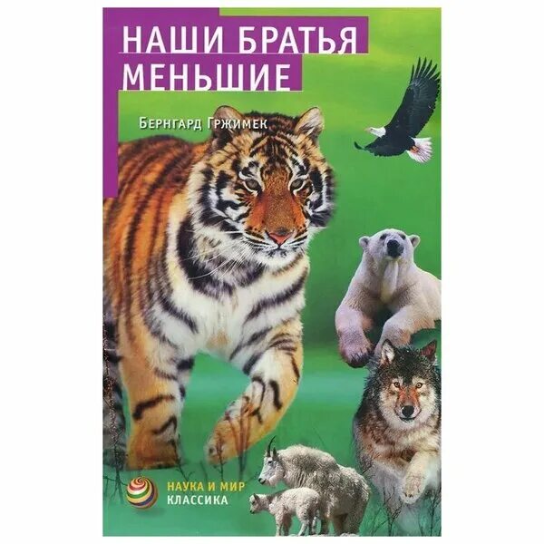 Братья наши меньшие произведения. Книги о братьях наших меньших. Наши братья меньшие | Гржимек Бернхард. Книга братья наши меньшие купить. Отзыв братья наши меньшие.