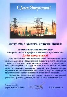 С днем энергетика в прозе коллегам