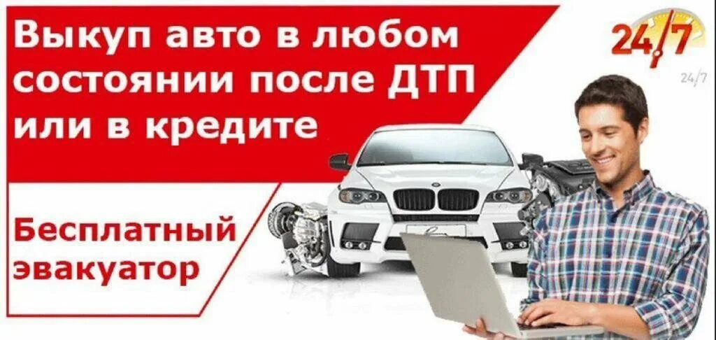 Выезд в любой. Выкуп авто. Срочный выкуп проблемных авто. Скупка авто. Выкуп авто в любом состоянии.