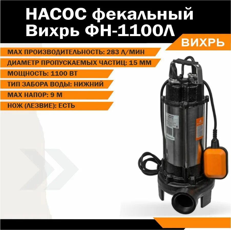 Фекальный насос ФН-1100 Вихрь. ФН 1100л. Фекальный насос Вихрь ФН-1100л цена. Дренажный насос Вихрь ФН-1100 диаметр шланга.