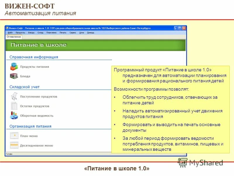 Вижен софт питание в детском саду. Вижен-софт питание в детском. вижен софт питание в школе. программа питание в школе. программа вижен софт.