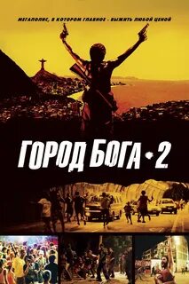 Город без бога