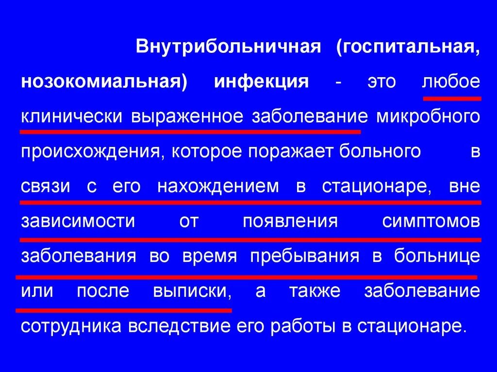 Внутрибольничная Госпитальная инфекция. Госпитальная нозокомиальная инфекция. Нозокомиальная (внутрибольничная) инфекция. Симптомы внутрибольничной инфекции.