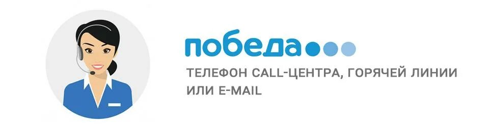 Номер горячего телефона центр. Горячая линия авиакомпании победа. Колл центр победа авиакомпания. Авиакомпания победа номер горячей линии. Номер телефона авиакомпания в.