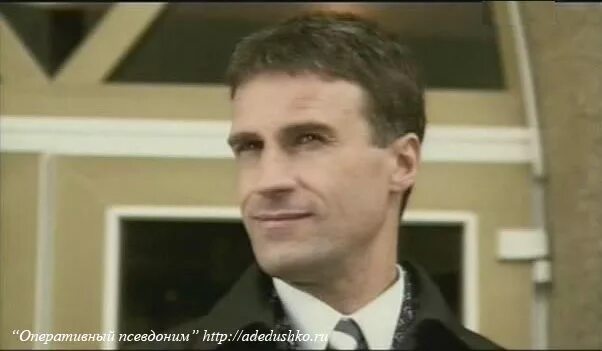 Псевдоним дедюшко. Оперативный псевдоним фильм 2003. Псевдоним дедюшко. Оперативный псевдоним фильм 2003. Александр дедюшко.