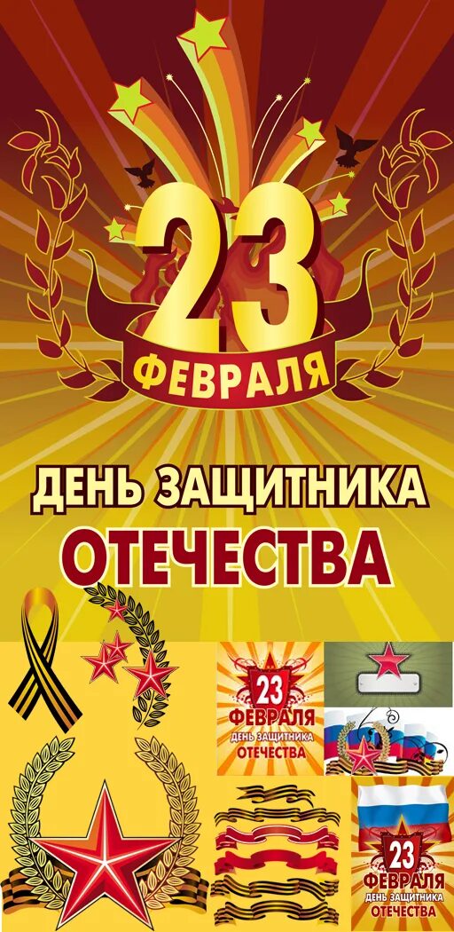 Плакат с днем защитника. С днём защитника Отечества 23 февраля. День защитника отечетсв. Плакат ко Дню защитника Отечества. Плакат на 23 февраля.