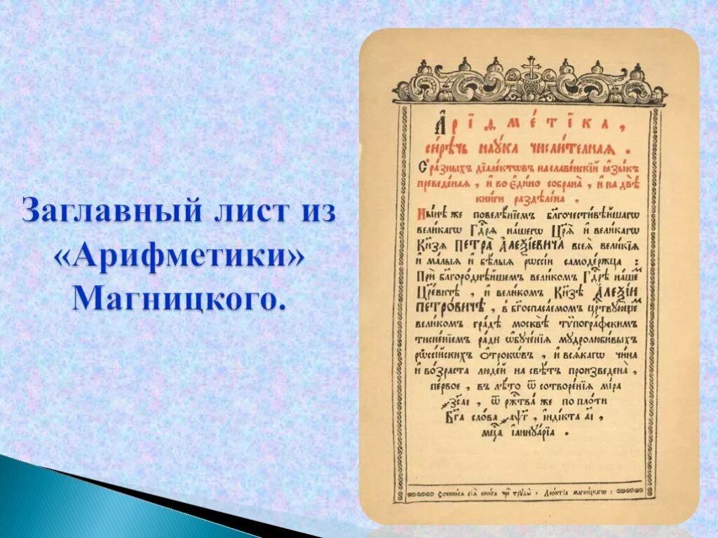 Где были напечатаны грамматика и арифметика. Л Ф Магницкий арифметика. «Арифметика» Леонтия Филипповича Магницкого. Арифметика Леонтия Магницкого 1703 г.