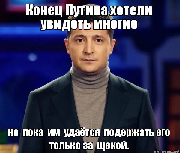 Конец россии хотели бы увидеть. Путинский конец. Многие хотят увидеть конец России. Хотели увидеть конец России. Конец Путина.