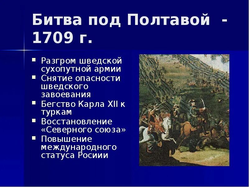 Полтавская битва 1709 1721. Начало северной войны было предопределено