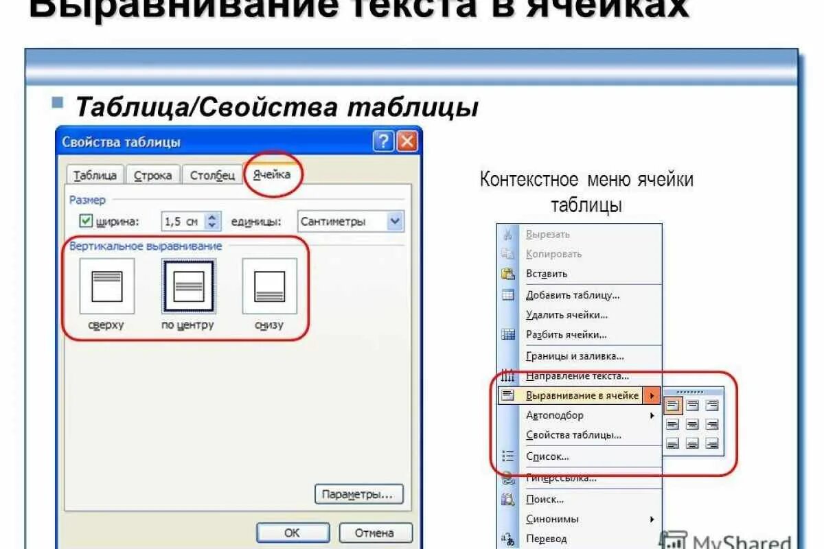 Как в ворде выровнять текст по высоте. Выравнивание ячеек в таблице Word. Выравнить я чейки в ворд. Выравнивание ячеек в Ворде. Как сделать выравнивание таблицы в Ворде.