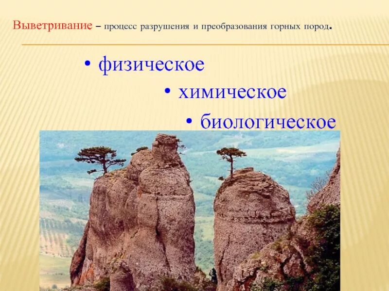 Процессы выветривания горных пород и минералов. Выветривание физическое химическое биологическое. Физическое выветривание горных пород. Процесс выветривания. Химическое разрушение горных пород.