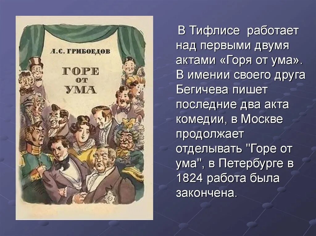 «Горя от ума» а. с. Грибоедова (1831). Грибоедов а. "горе от ума". Пьеса горе от ума. Горе от ума презентация. Темы комедии горе от ума