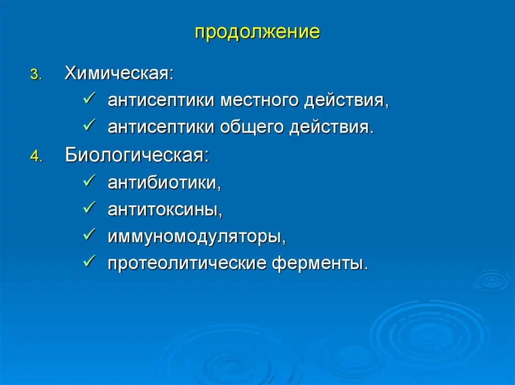 Местные антисептики. Антисептики местного действия. Асептики и антисептики в общей хирургии. Общая и местная антисептика. Биологическая Асептика.