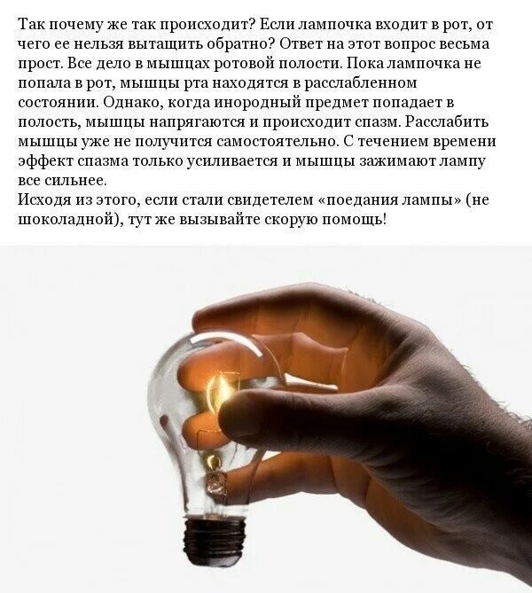 Как нельзя вытаскивать. Почему нельзя вытащить лампочку изо рта обратно. pochemu nelizya vytaschit lampochku izo rta. как вытащить лампочку изо рта. почему нельзя вытащить лампу изо рта.
