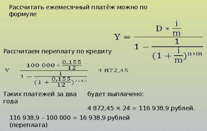 Формула вычисления ежемесячного платежа по кредиту. Как рассчитать сумму платежа по кредиту формула. Пример расчета ежемесячного платежа по кредиту. Формула расчета переплаты процентов по кредиту. Расчет максимальной суммы кредита