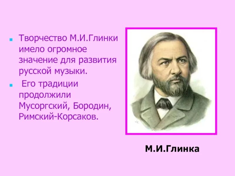 М Глинке 3 класс. Русский композитор посвятил