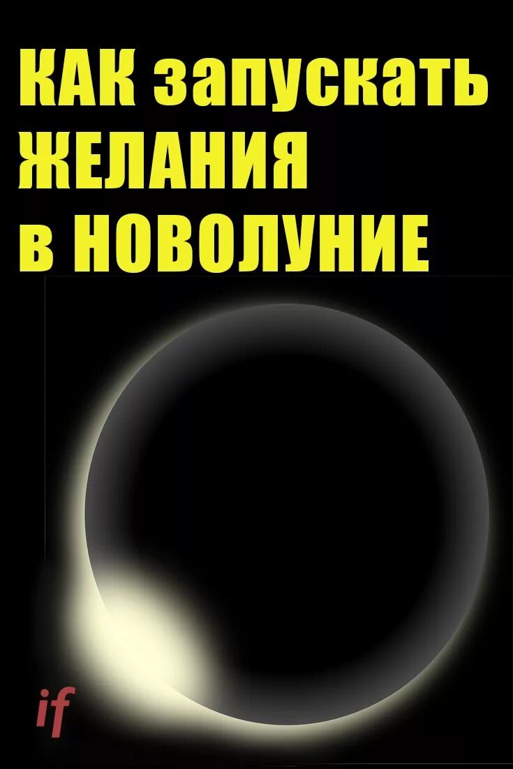 Желание на новолуние. Исполнение желаний в новолуние. Загадывание желаний на новолуние. Волшебство новолуния. Новолуние здоровье