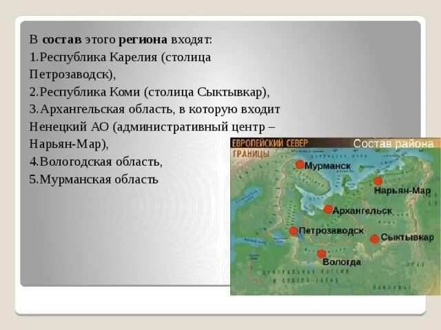 Пространство европейского севера. Назовите республики в составе европейского севера