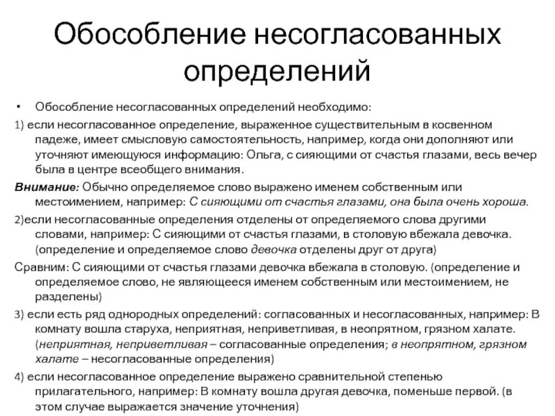 Сравнительная степень прилагательного влияет на обособление определений. Обособление несогласованных определений. Обособление несогласованных определений примеры. Обособление несогласованных определений схема. Обособленное несогласованное определение.