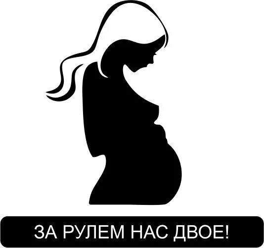Наклейки на авто для девушек. Наклейки на машину женщина за рулем. Нас двое нам двоих. Нас двое. Включи нас двое.