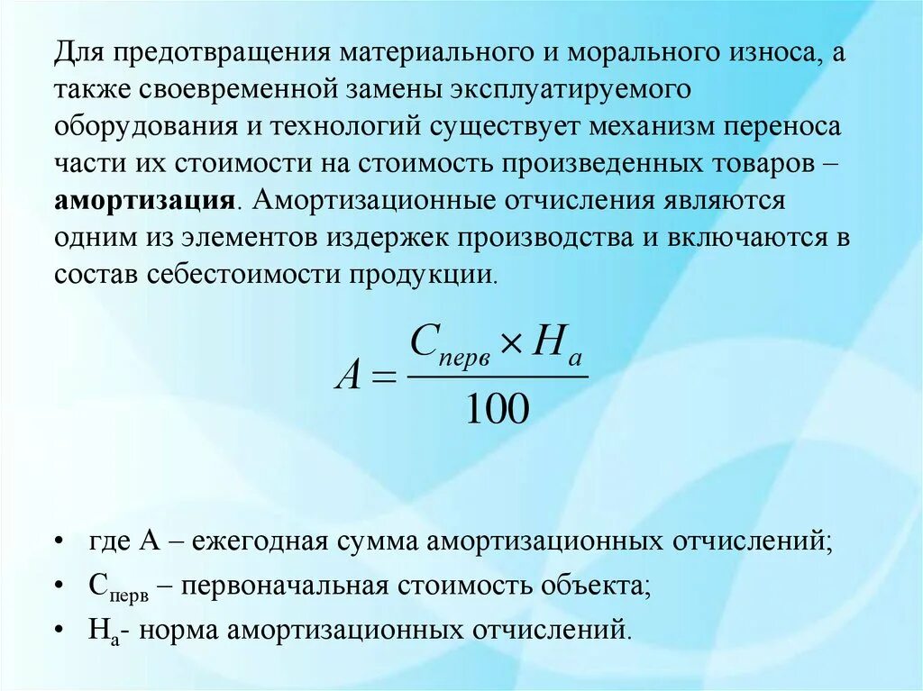 Также своевременно. Амортизация это. Амортизация продукции. Материальный износ. Амортизация продукта это.