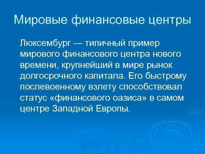 Международные финансовые центры. Мировой финансовый центр Люксембурга. Финансовые центры Европы. Мировые финансовые центры