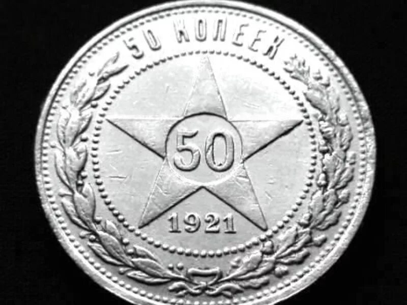 Серебро монета 50 копеек. 50 Копеек 1921 года. Гурт 50 копеек 1921. Серебряная монета 1921. Монеты РСФСР серебро.