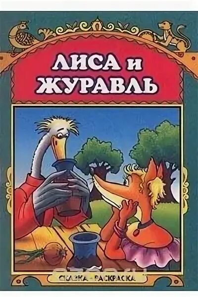 Книга лиса и журавль. Сказки Алексея Толстого лиса и журавль. Лиса и журавль сказка книга.