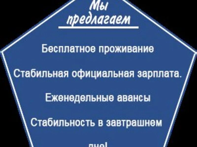 вахты в твери картинка. требуются разнорабочие. работа в москве. москва вакансии продавец вахта. пекарь и блинопек.