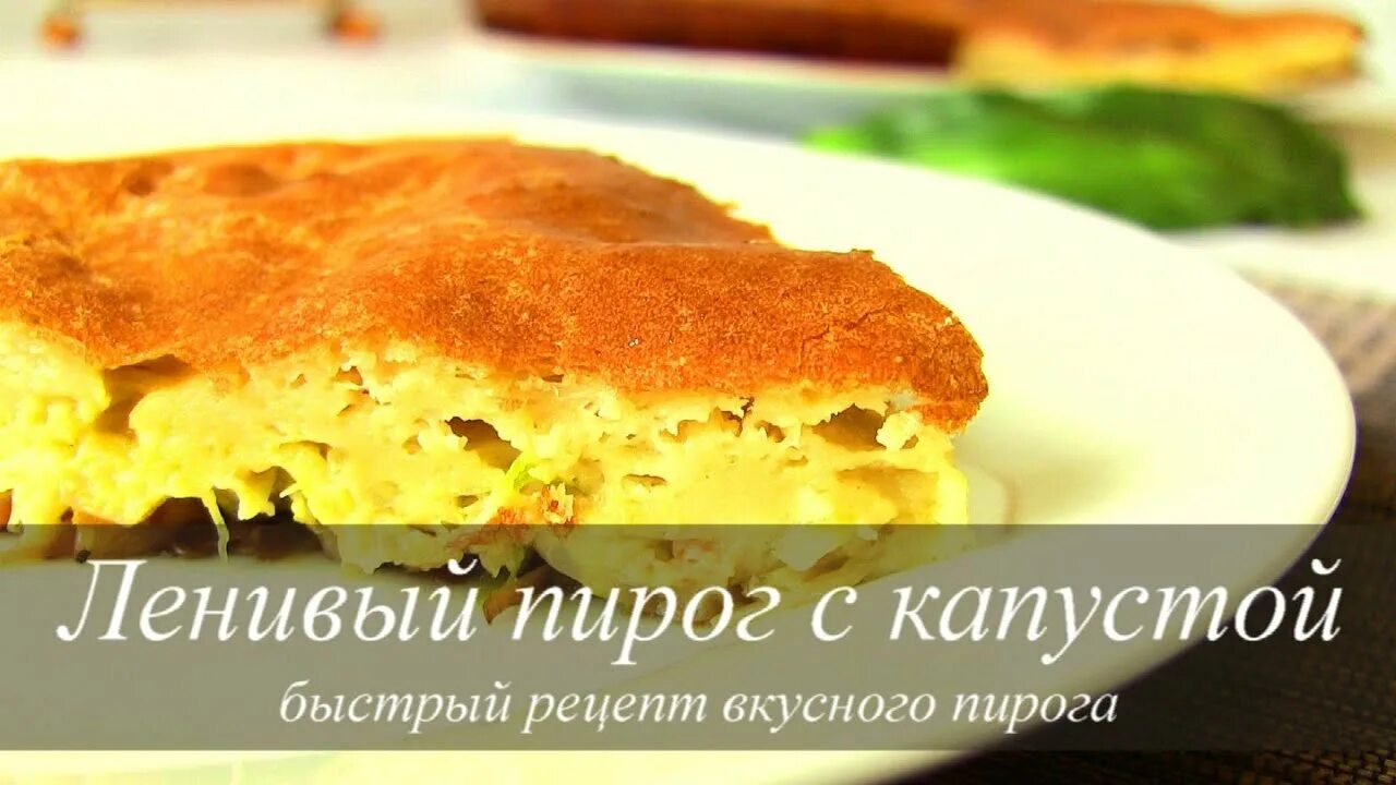 Рецепт ленивого пирога на кефире. Ленивый пирог с капустой. ленивый капустный пирог в духовке на кефире. шарлотка с капустой на кефире. пирог с капустой в духовке.