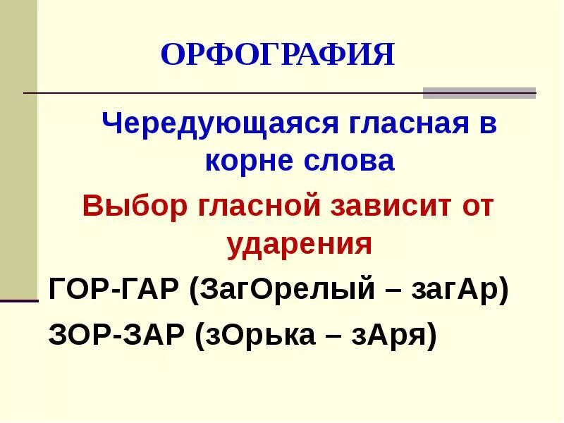 Правило гор гар зор зар 5 класс. Корни гар гор зар зор. Чередование гар гор зар зор. Корни с чередованием гар гор зар зор. Чередующиеся гласные в корнях гар гор зар зор.