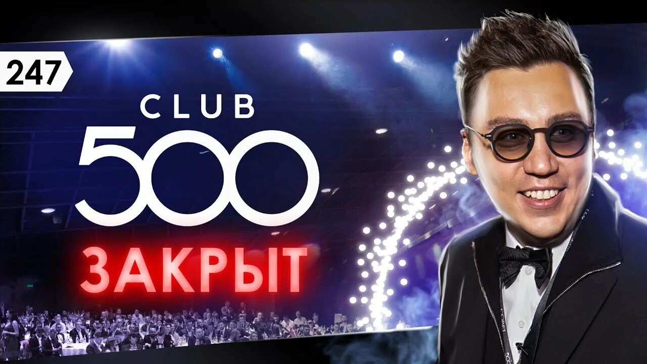 Бизнес клуб 500. Club 500 Портнягин. Клуб 500 CEO. Club 500 лого.