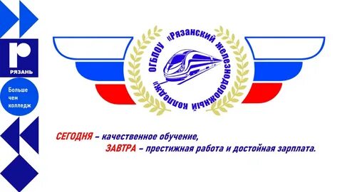 Рязанский железнодорожный колледж