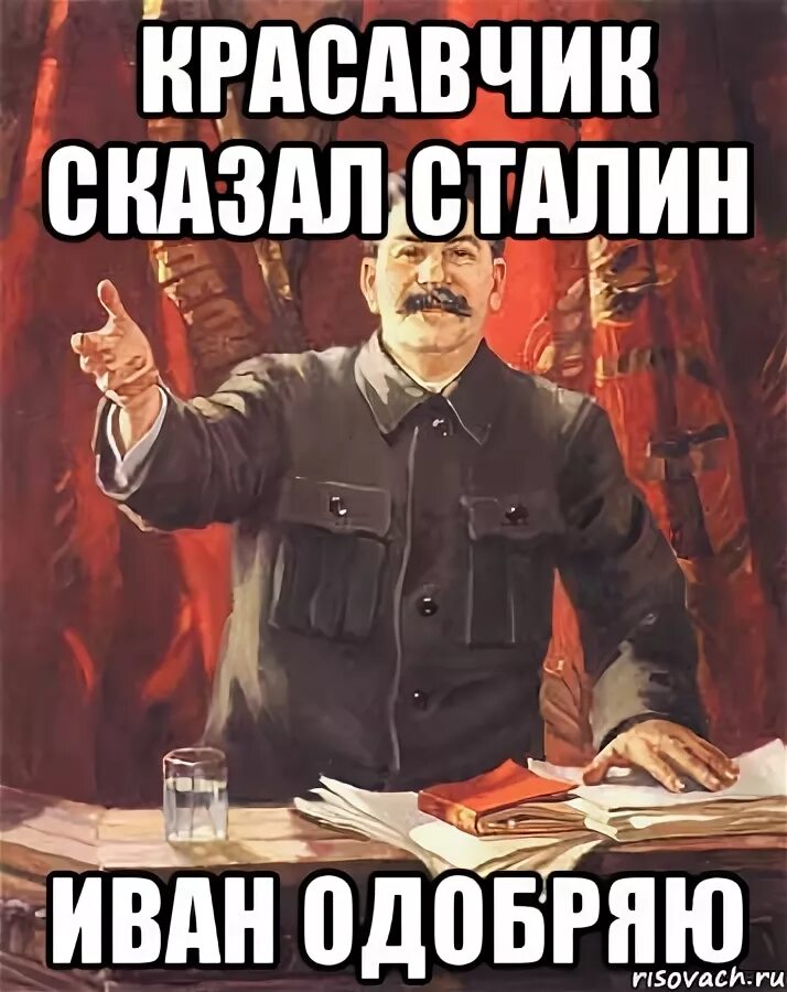 Красавчик сказал. Сталин спасибо сказал. Сталин красавчик. Сталин мемы. Мемы про Сталина и СССР.