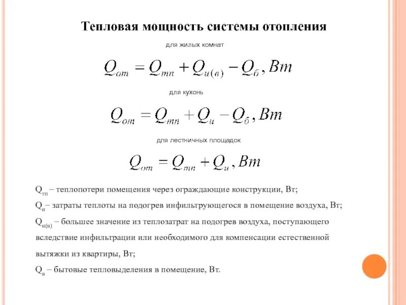 Расчет потери тепловой энергии. Как определяется тепловая мощность системы отопления?. Тепловая мощность системы отопления формула. Расчетная мощность системы отопления. Мощность системы отопления формула.